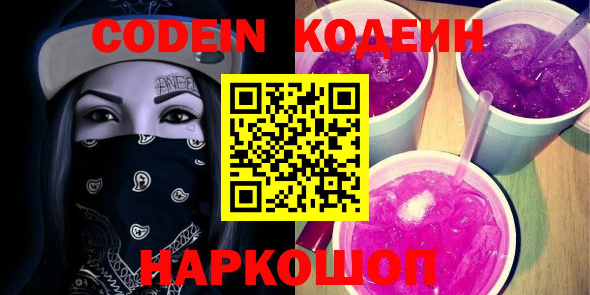 Codein Purple Drank  Кодеиновый сироп Lean напиток Lean (лин)  Тихвин  Вход с VPN 